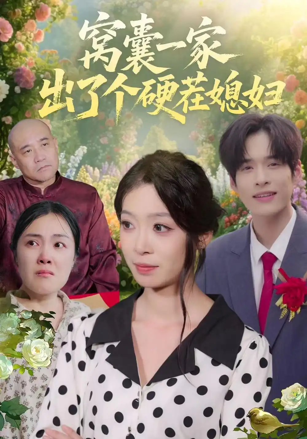《窝囊一家出了个硬茬媳妇（38集）康文妍&苏士越》短剧全集免费在线看