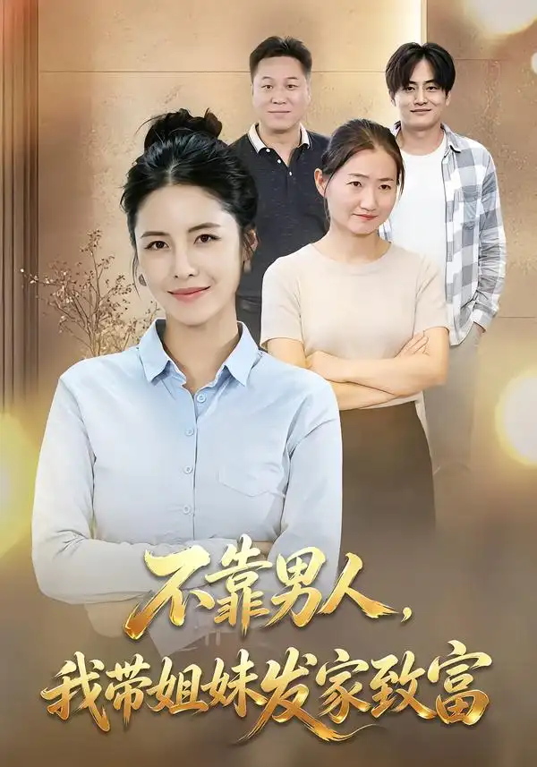 《不靠男人我带姐妹发家致富（40集）赵梓乔&刘晚柠》短剧全集免费在线看