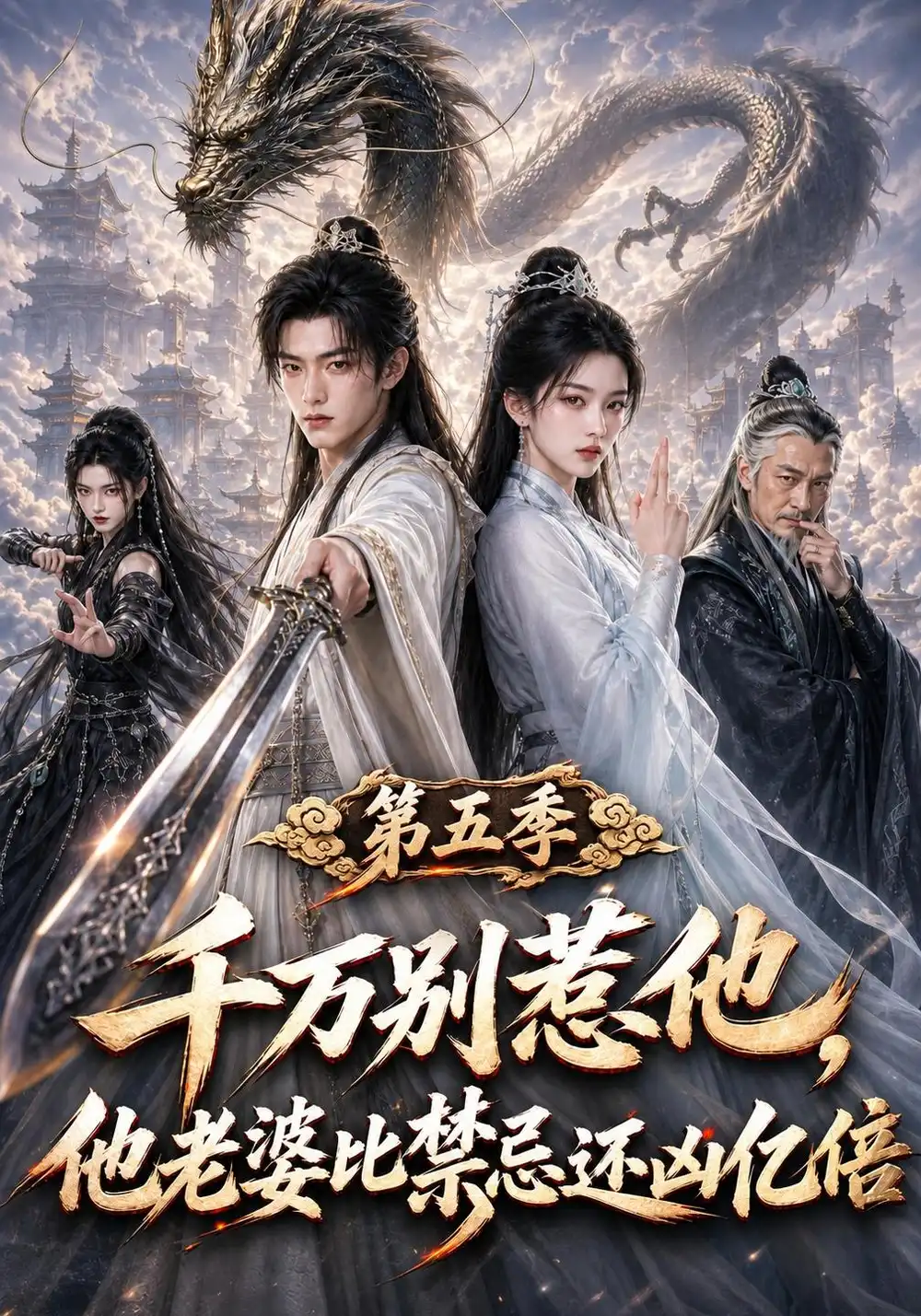 《千万别惹他，他老婆比禁忌还凶亿倍第五季&千万别惹他他老婆比禁忌还凶亿倍第五季（135集）AI短剧》短剧全集免费在线看