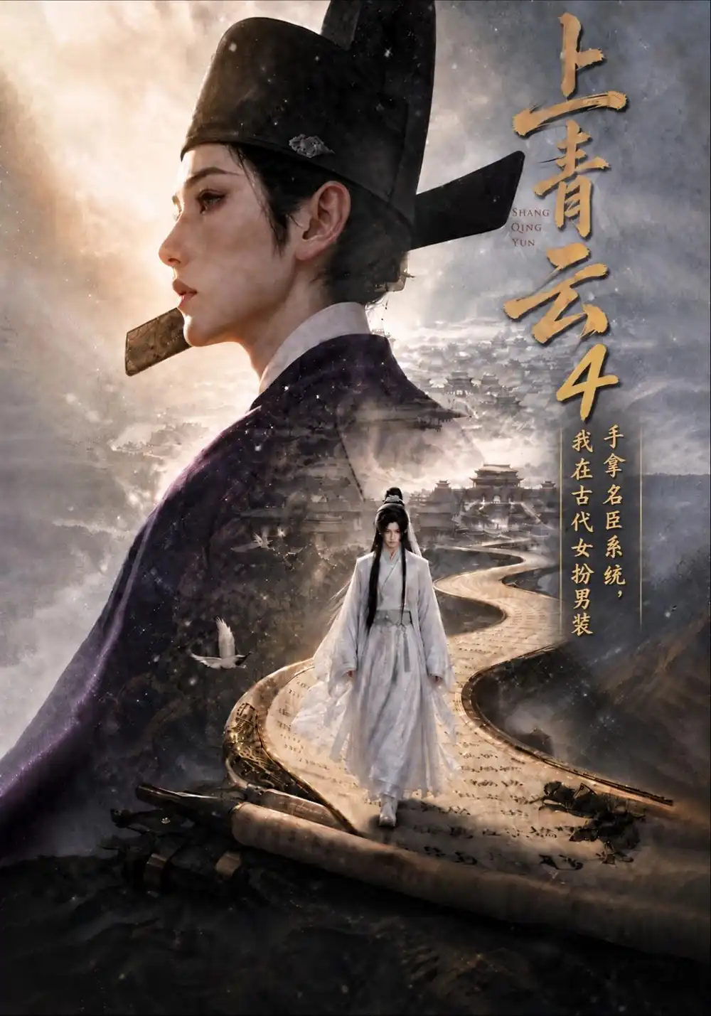 《上青云4：手拿名臣系统，我在古代女扮男装&上青云4手拿名臣系统我在古代女扮男装（200集）AI短剧》短剧全集免费在线看