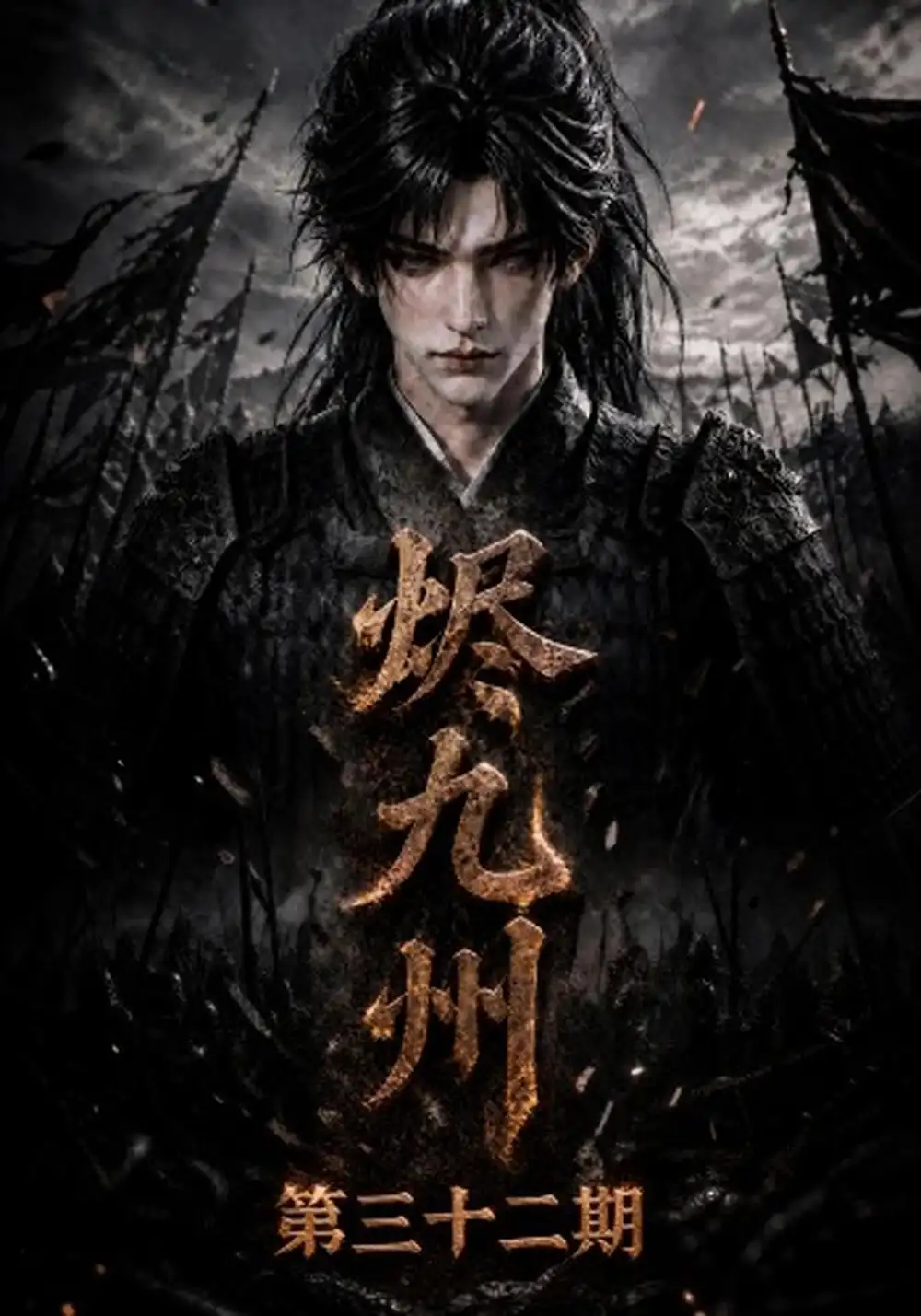 《烬九州第三十二期（166集）AI短剧》短剧全集免费在线看