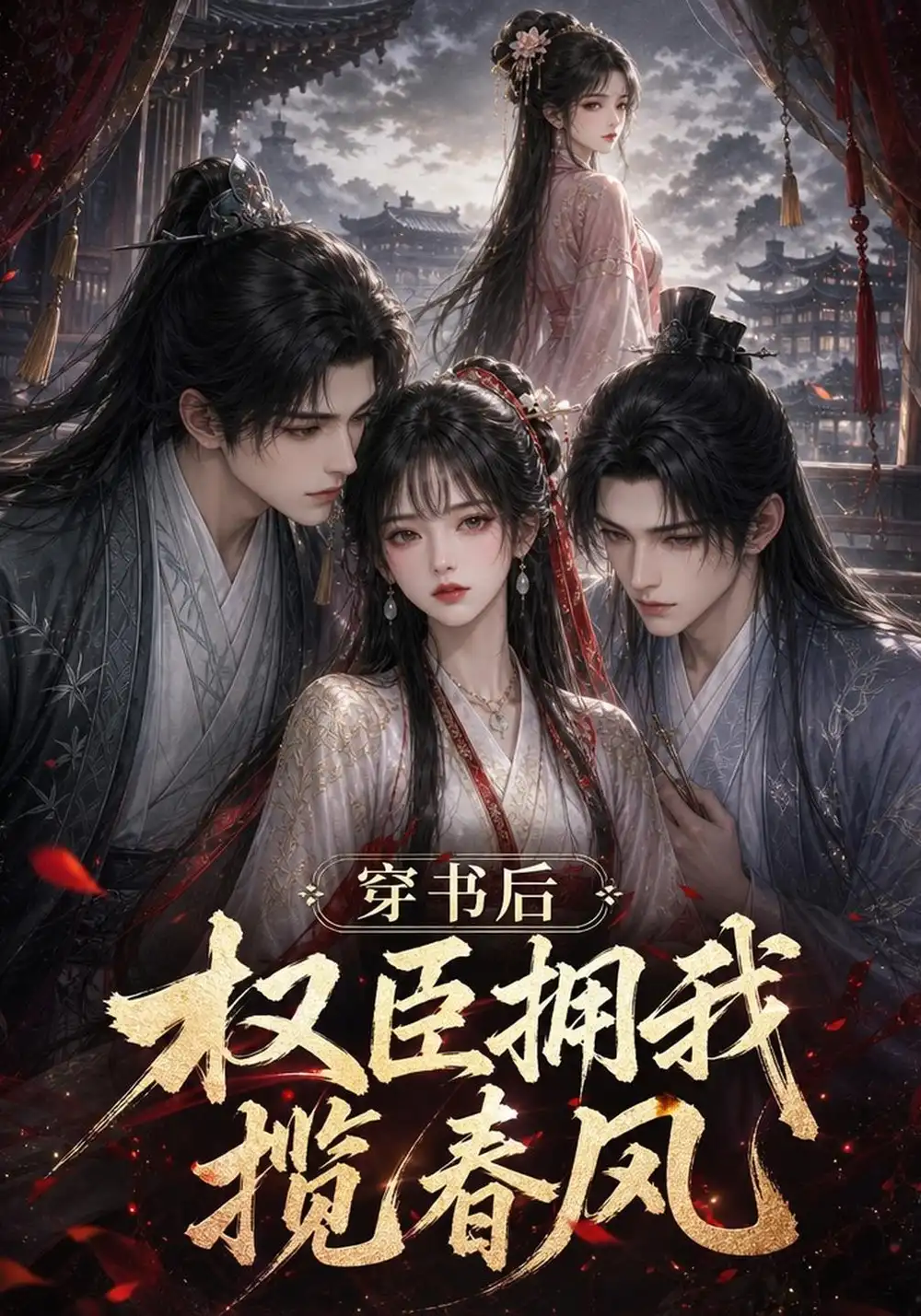 《穿书后权臣拥我揽春风（129集）AI短剧》短剧全集免费在线看