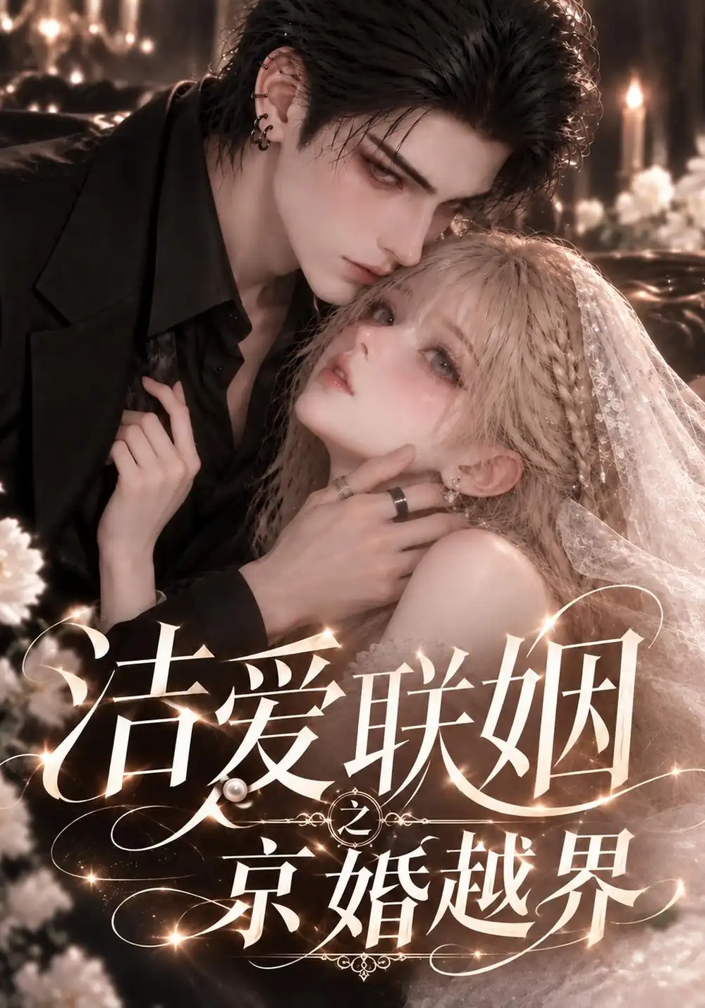 《洁爱联姻之京婚越界（99集）AI短剧》短剧全集免费在线看