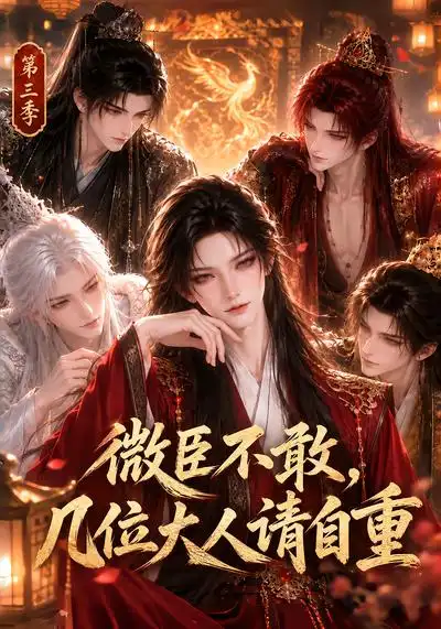 《微臣不敢，几位大人请自重第三季&微臣不敢几位大人请自重第三季（118集）AI短剧》短剧全集免费在线看