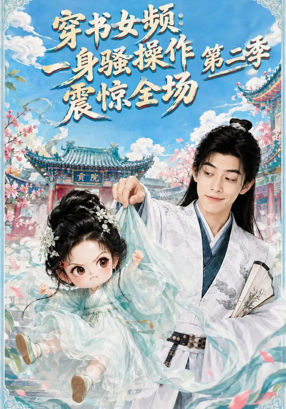 《穿书女频：一身骚操作震惊全场第二季&穿书女频一身骚操作震惊全场第二季（79集）AI短剧》短剧全集免费在线看