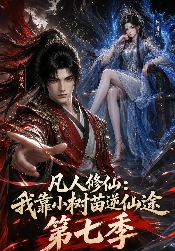 《凡人修仙：我靠小树苗逆仙途第七季&凡人修仙我靠小树苗逆仙途第七季（231集）AI短剧》短剧全集免费在线看