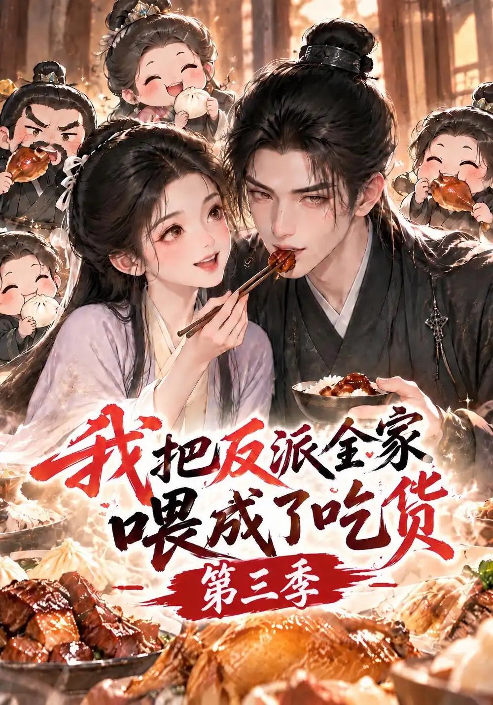 《我把反派全家喂成了吃货第三季（106集）AI短剧》短剧全集免费在线看