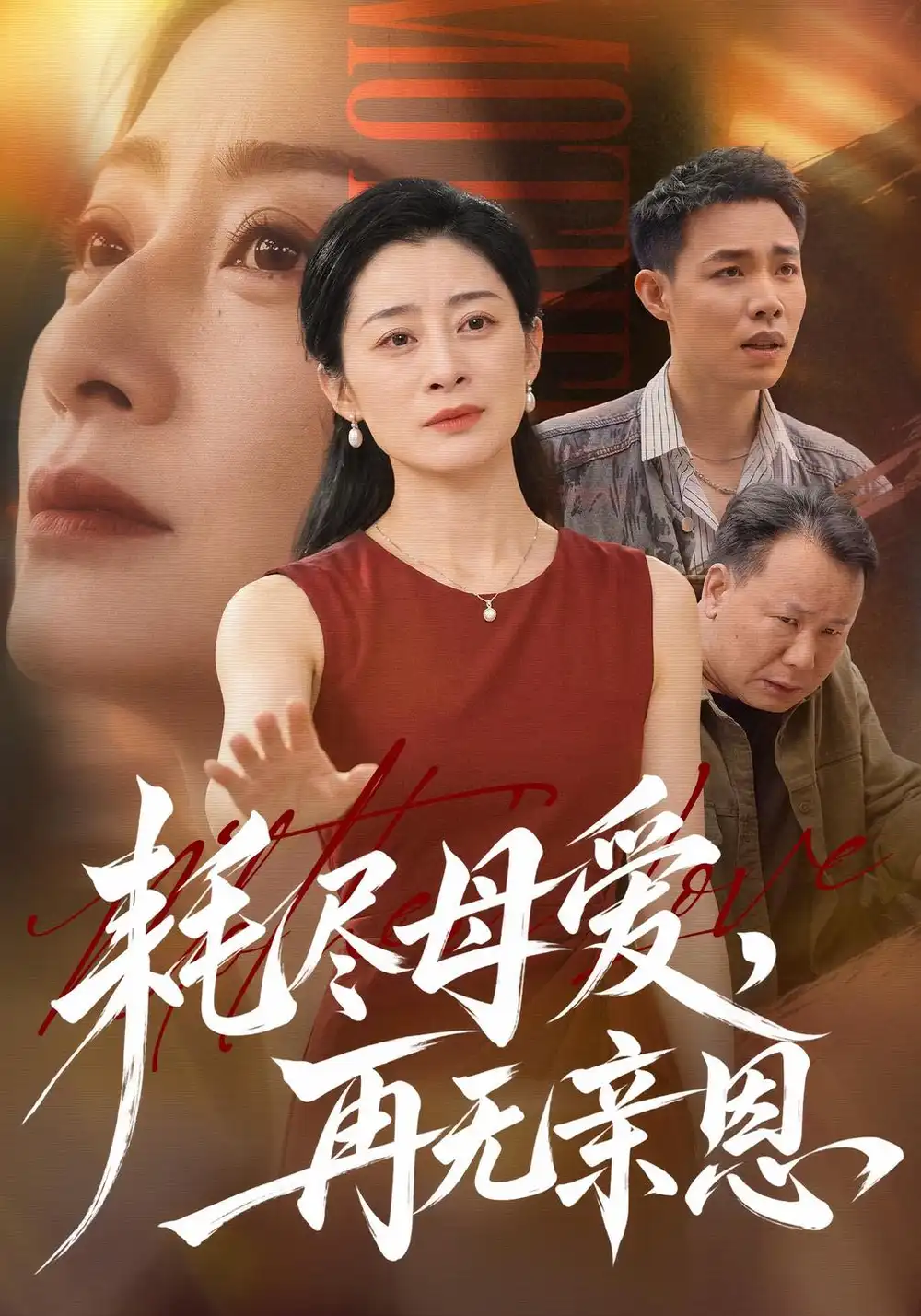 《耗尽母爱，再无亲恩（60集）李部&董佳乐》短剧全集免费在线看