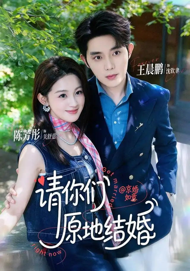 《请你们原地结婚（70集）王晨鹏&陈芳彤》短剧全集免费在线看