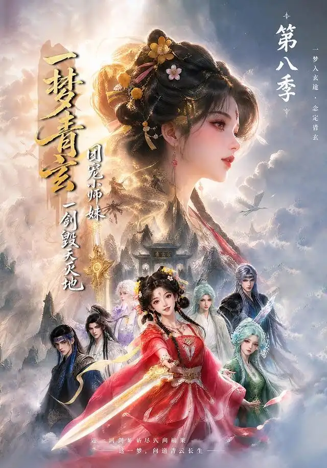 《一梦青玄，团宠小师妹一剑毁天灭地第八季&一梦青玄团宠小师妹一剑毁天灭地第八季（220集）AI短剧》短剧全集免费在线看