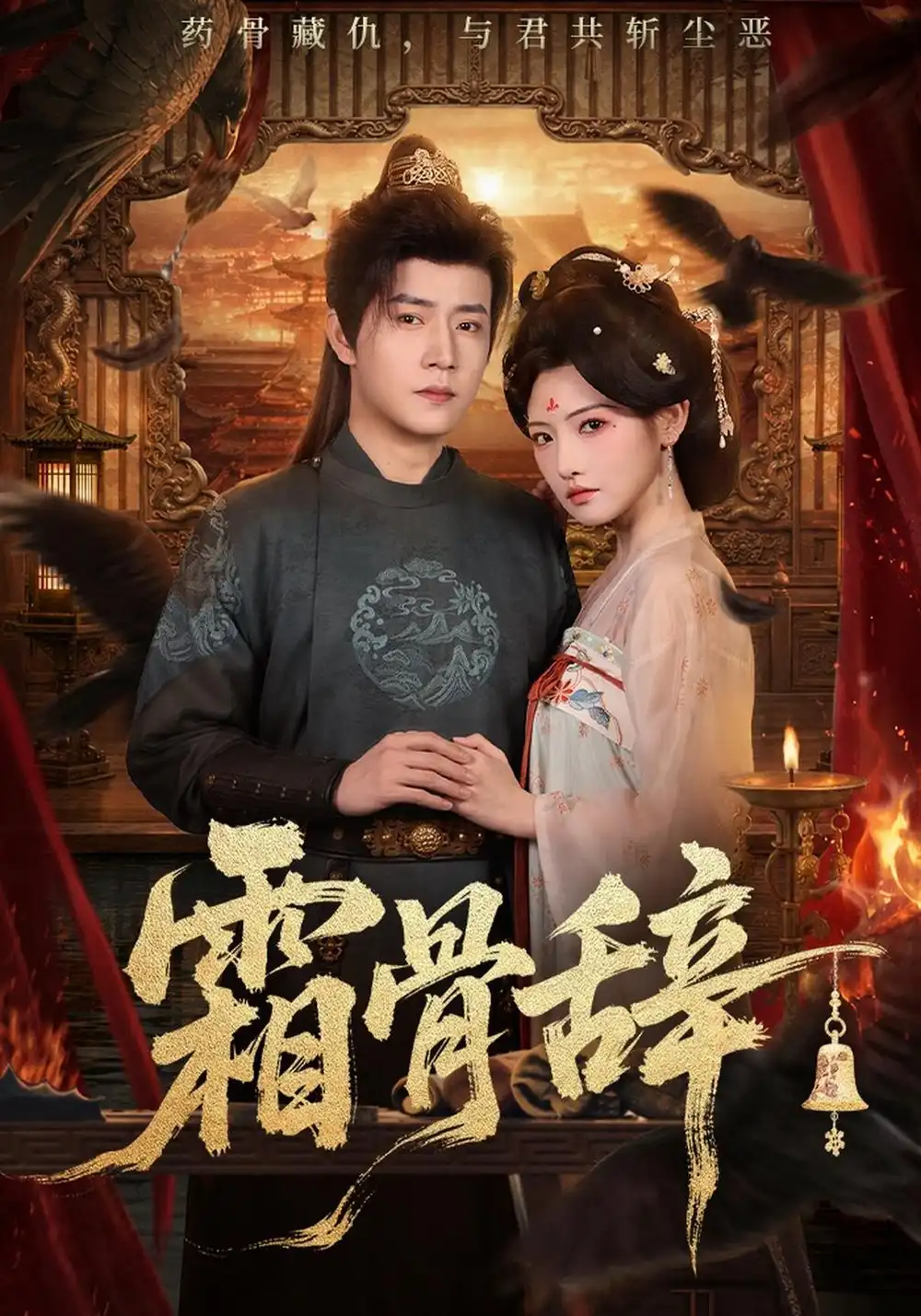 《霜骨辞（83集）常丹丹＆孙雪阳》短剧全集免费在线看