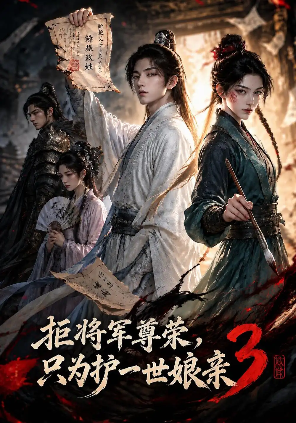 《拒将军荣尊，只为护一世娘亲3&拒将军荣尊只为护一世娘亲3（101集）AI短剧》短剧全集免费在线看