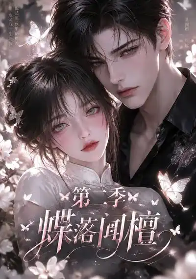 《蝶落闻檀第二季（122集）AI短剧》短剧全集免费在线看