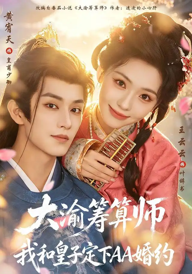 《大渝筹算师：我和皇子定下AA婚约&大渝筹算师我和皇子定下AA婚约（70集）黄宥天＆王云云》短剧全集免费在线看