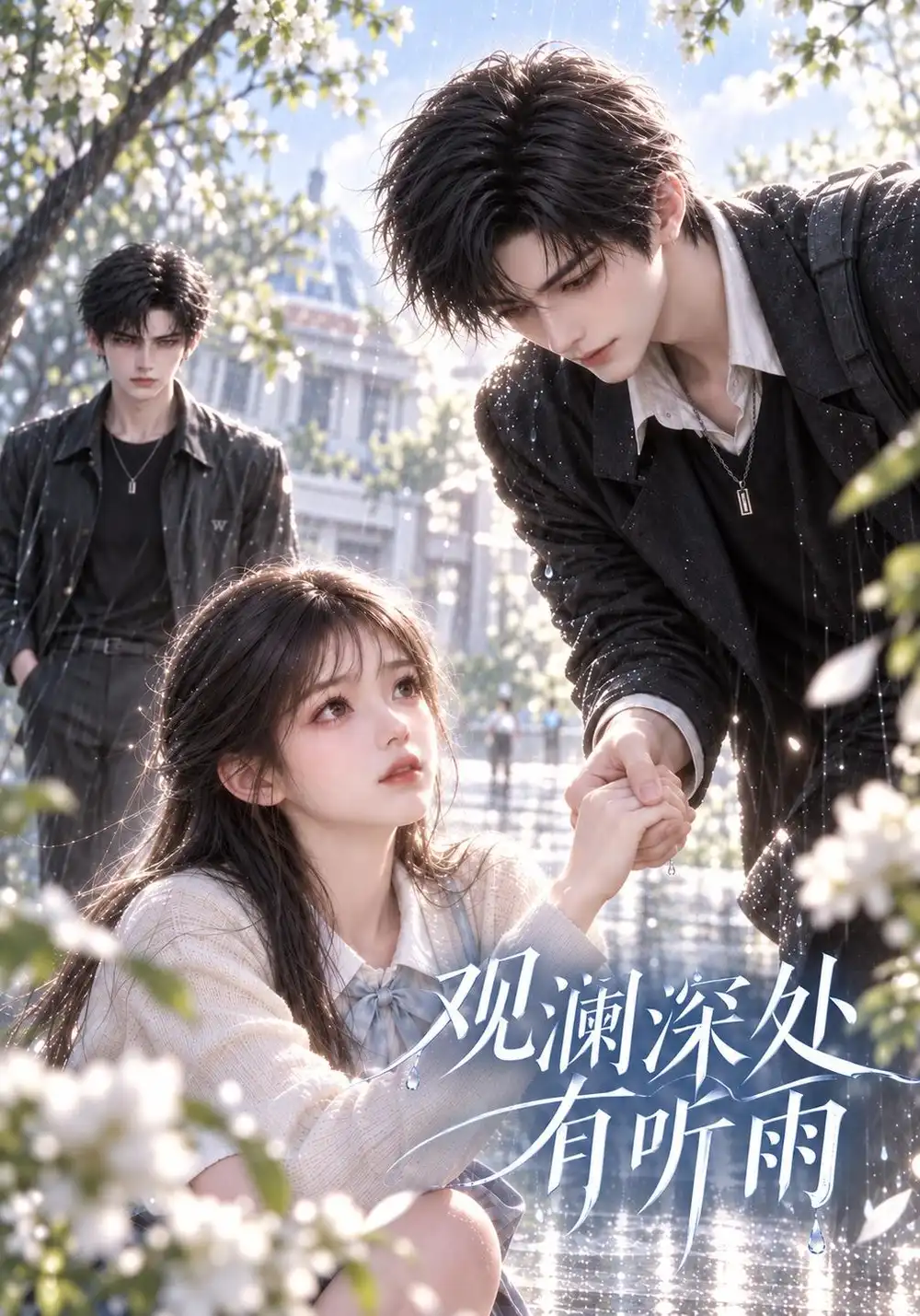 《观澜深处有听雨（49集）AI短剧》短剧全集免费在线看