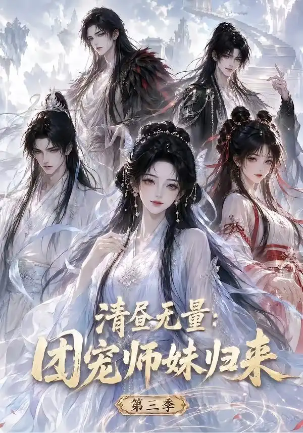 《清昼无量：团宠师妹归来第三季&清昼无量团宠师妹归来第三季（101集）AI短剧》短剧全集免费在线看