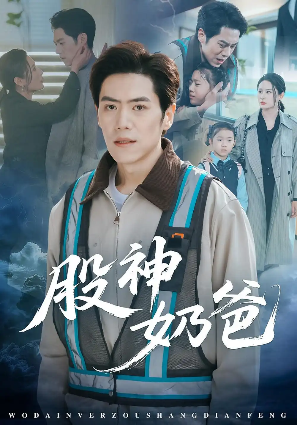 《股神奶爸（63集）刘嘉文&西米露》短剧全集免费在线看