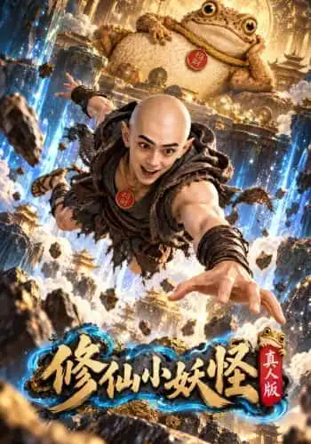 《修仙小妖怪：真人版&修仙小妖怪真人版（118集）》短剧全集免费在线看