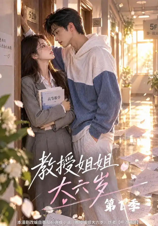 《教授姐姐大六岁第1季（152集）AI短剧》短剧全集免费在线看