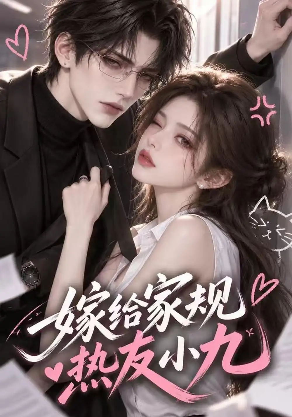 《嫁给家规热友小九（124集）AI短剧》短剧全集免费在线看