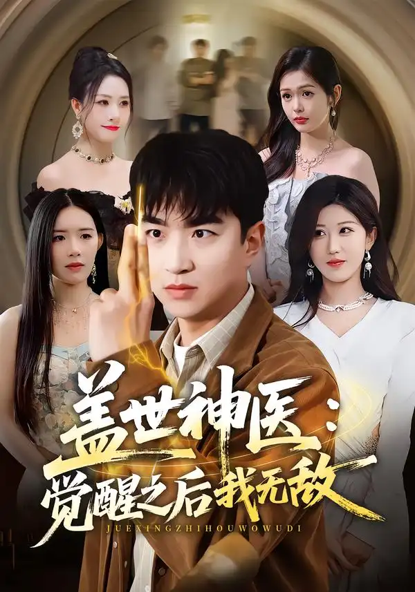 《盖世神医：觉醒之后我无敌（71集）王必可&赵美琦》短剧全集免费在线看