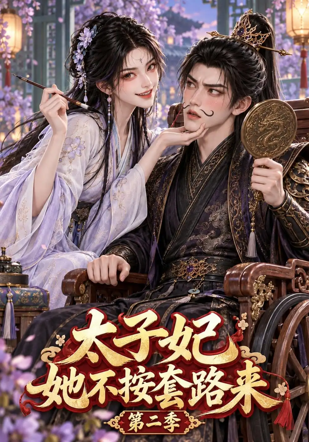 《太子妃她不按套路来第二季（114集）AI短剧》短剧全集免费在线看