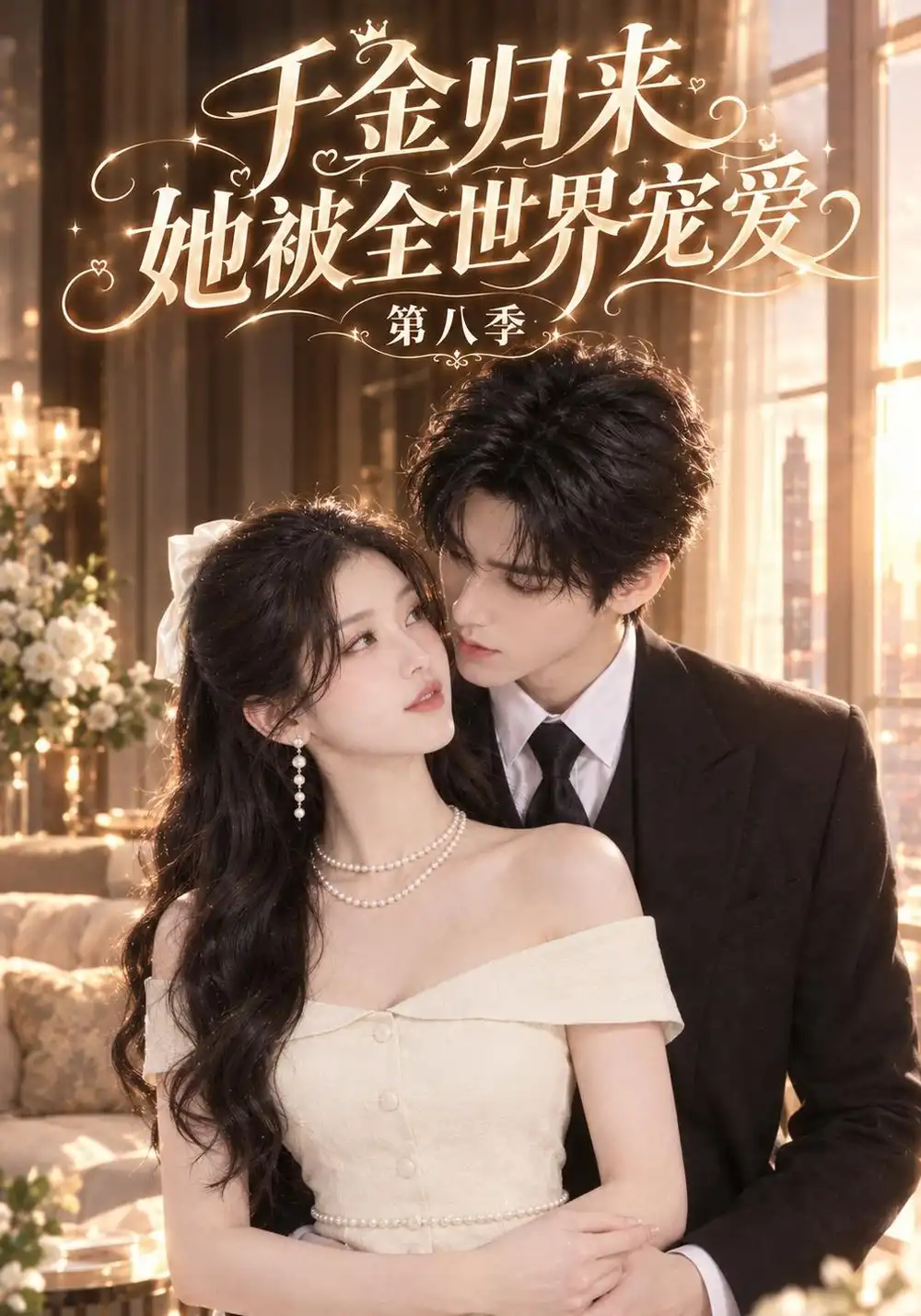 《千金归来，她被全世界宠爱第八季&千金归来她被全世界宠爱第八季（161集）AI短剧》短剧全集免费在线看