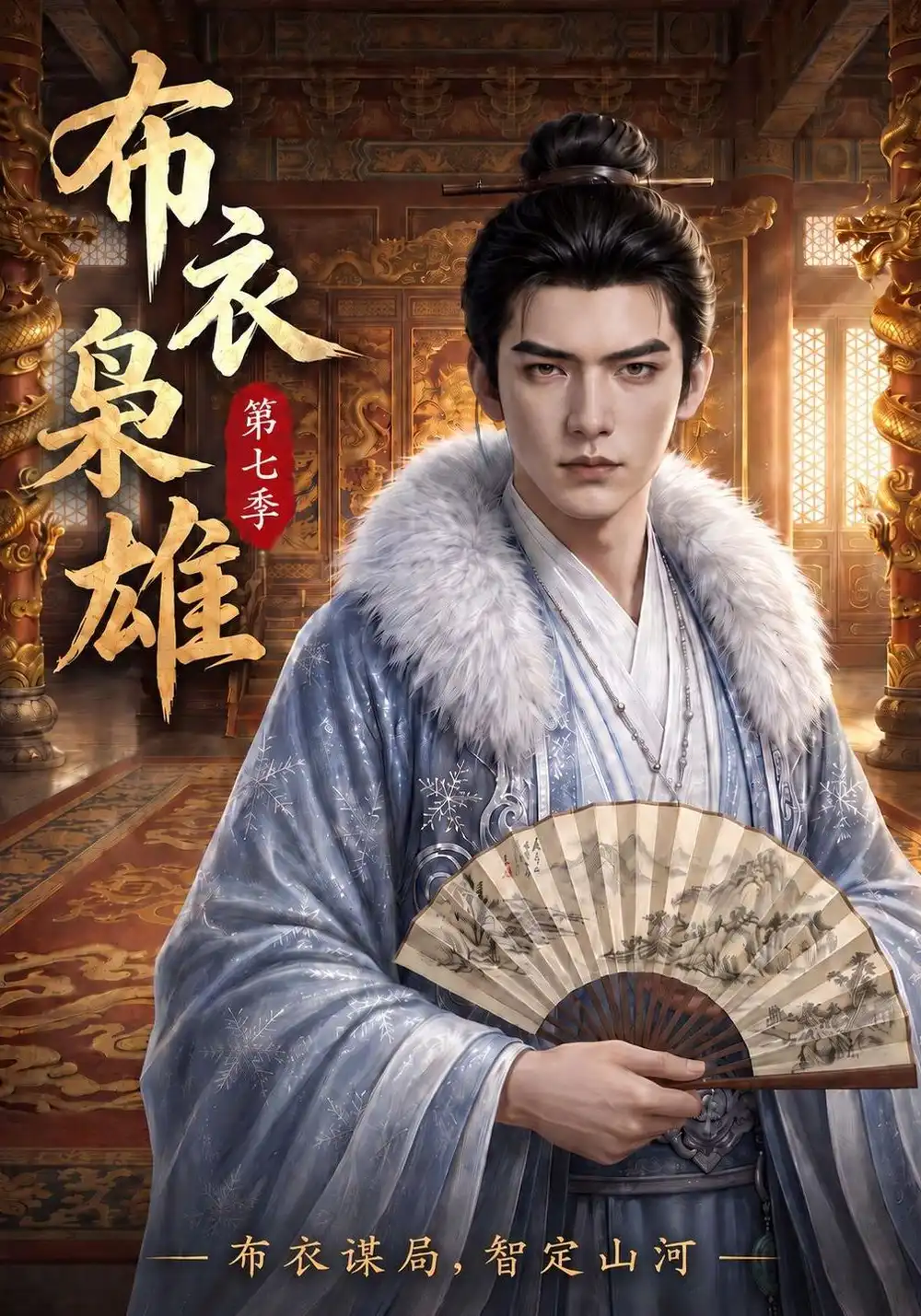 《布衣枭雄第七季（200集）AI短剧》短剧全集免费在线看