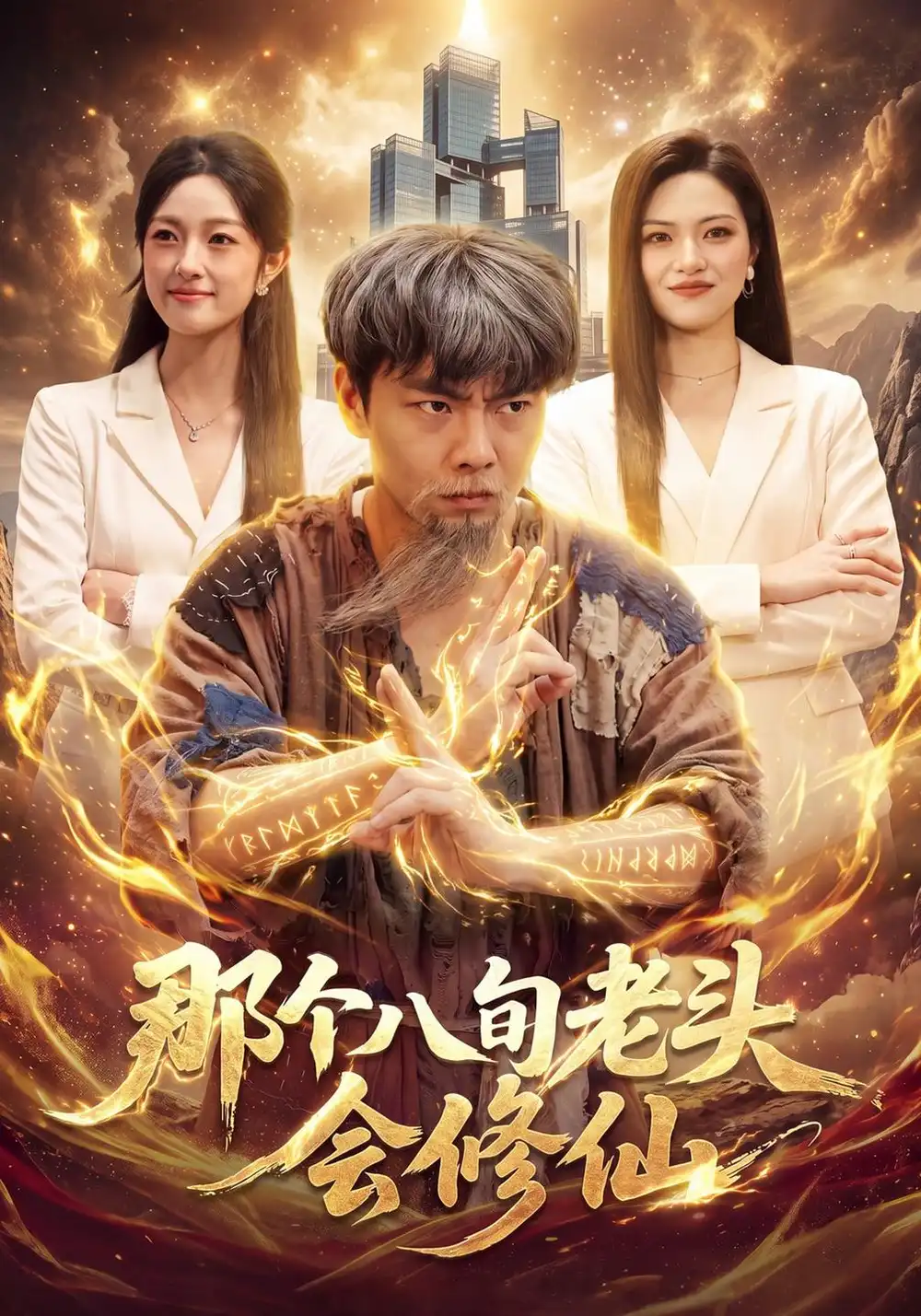 《那个八旬老头会修仙（96集）张闻宇&程思青&江路祺》短剧全集免费在线看