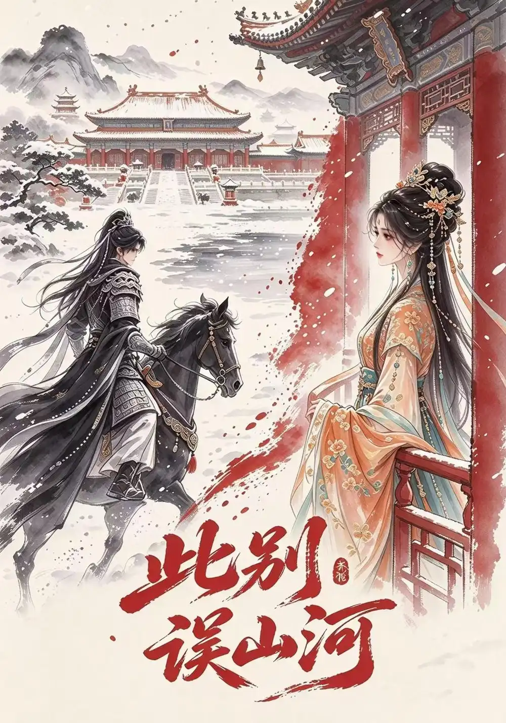 《此别误山河（122集）AI短剧》短剧全集免费在线看
