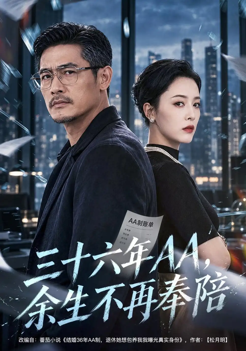 《三十六年AA，余生不再奉陪（40集）孔莹莹&金琦&李乐以》短剧全集免费在线看