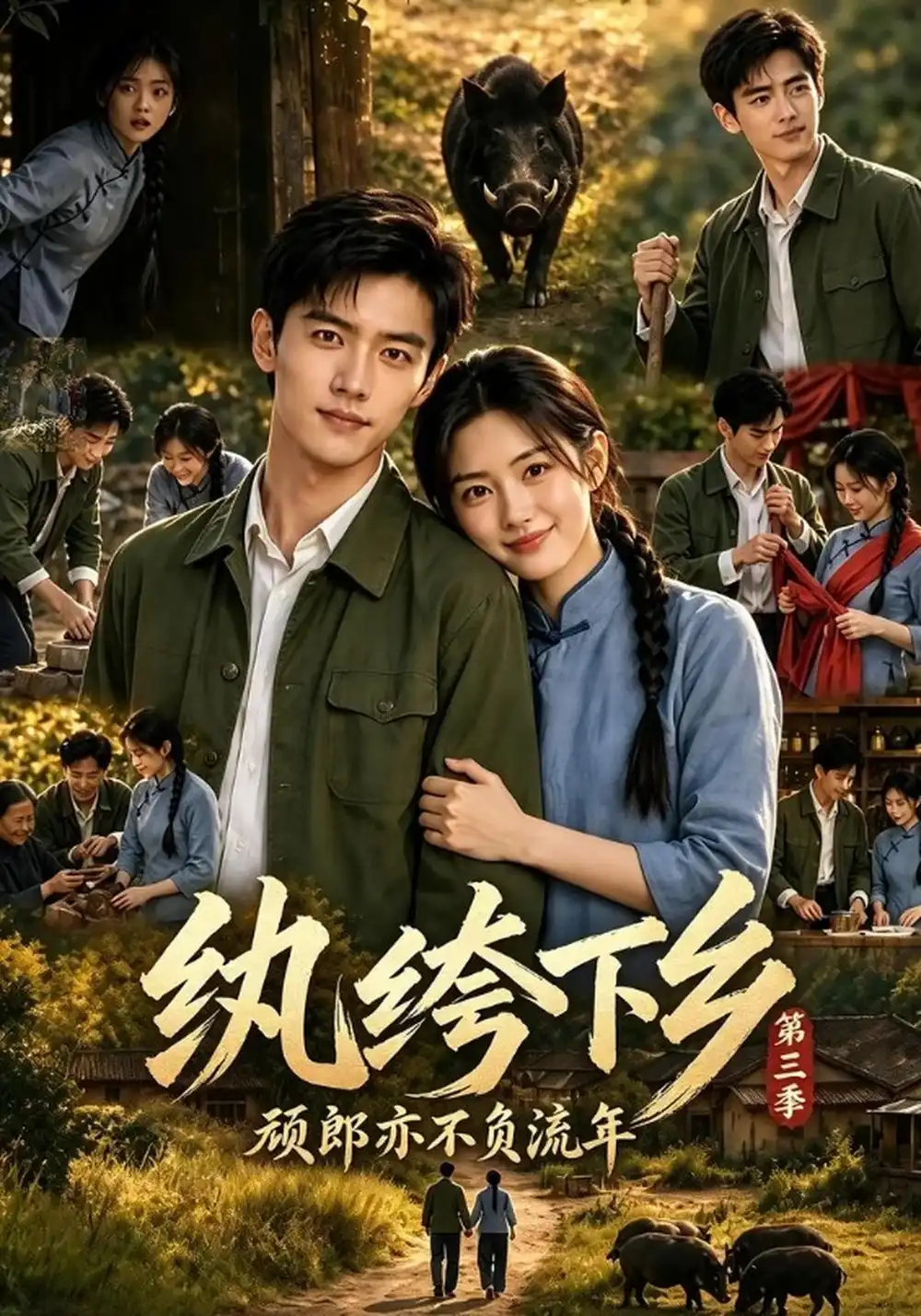《纨绔下乡-顽郎亦不负流年第三季&纨绔下乡顽郎亦不负流年第三季（198集）AI短剧》短剧全集免费在线看
