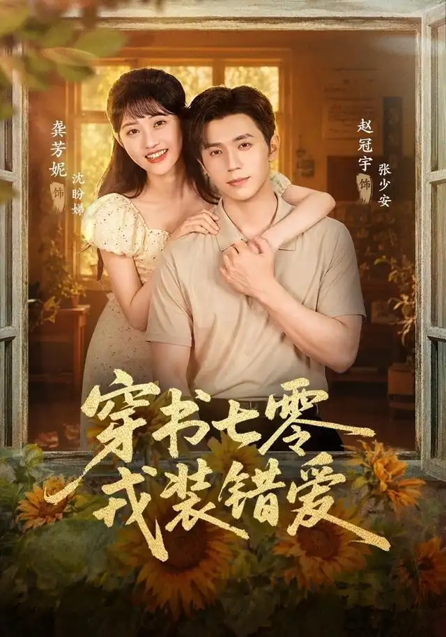 《穿书七零，戎装错爱&穿书七零戎装错爱（62集）赵冠宇＆龚芳妮》短剧全集免费在线看