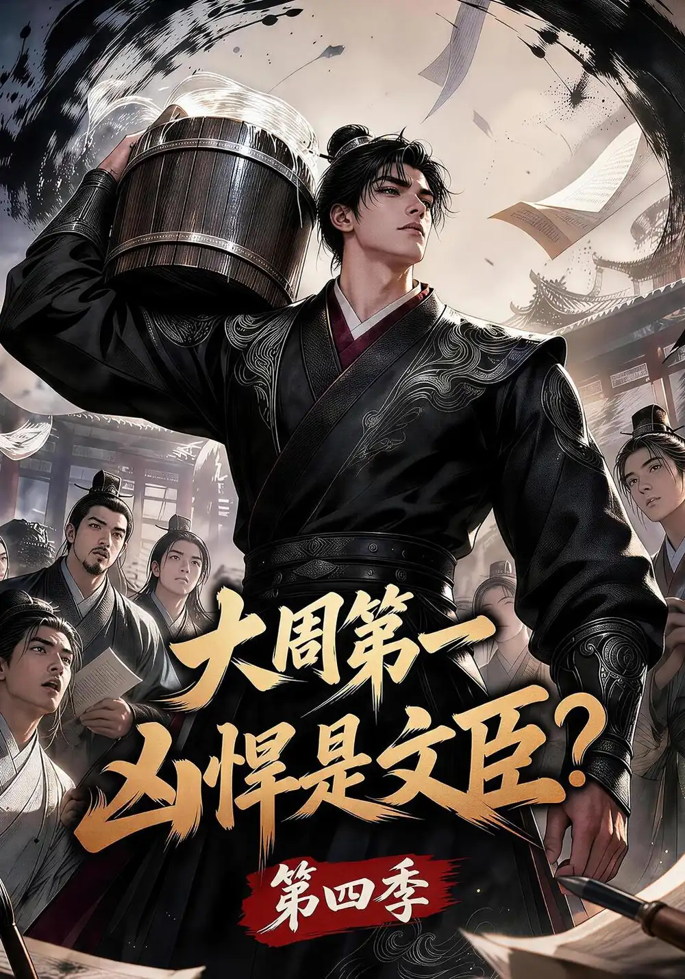 《大周第一凶悍是文臣？第四季&大周第一凶悍是文臣第四季（192集）AI短剧》短剧全集免费在线看