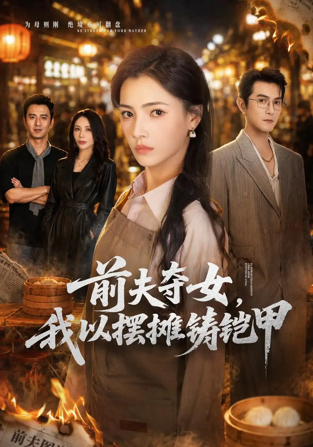 《前夫夺女，我以摆摊铸铠甲（54集）樊楚琦&柏程俊》短剧全集免费在线看