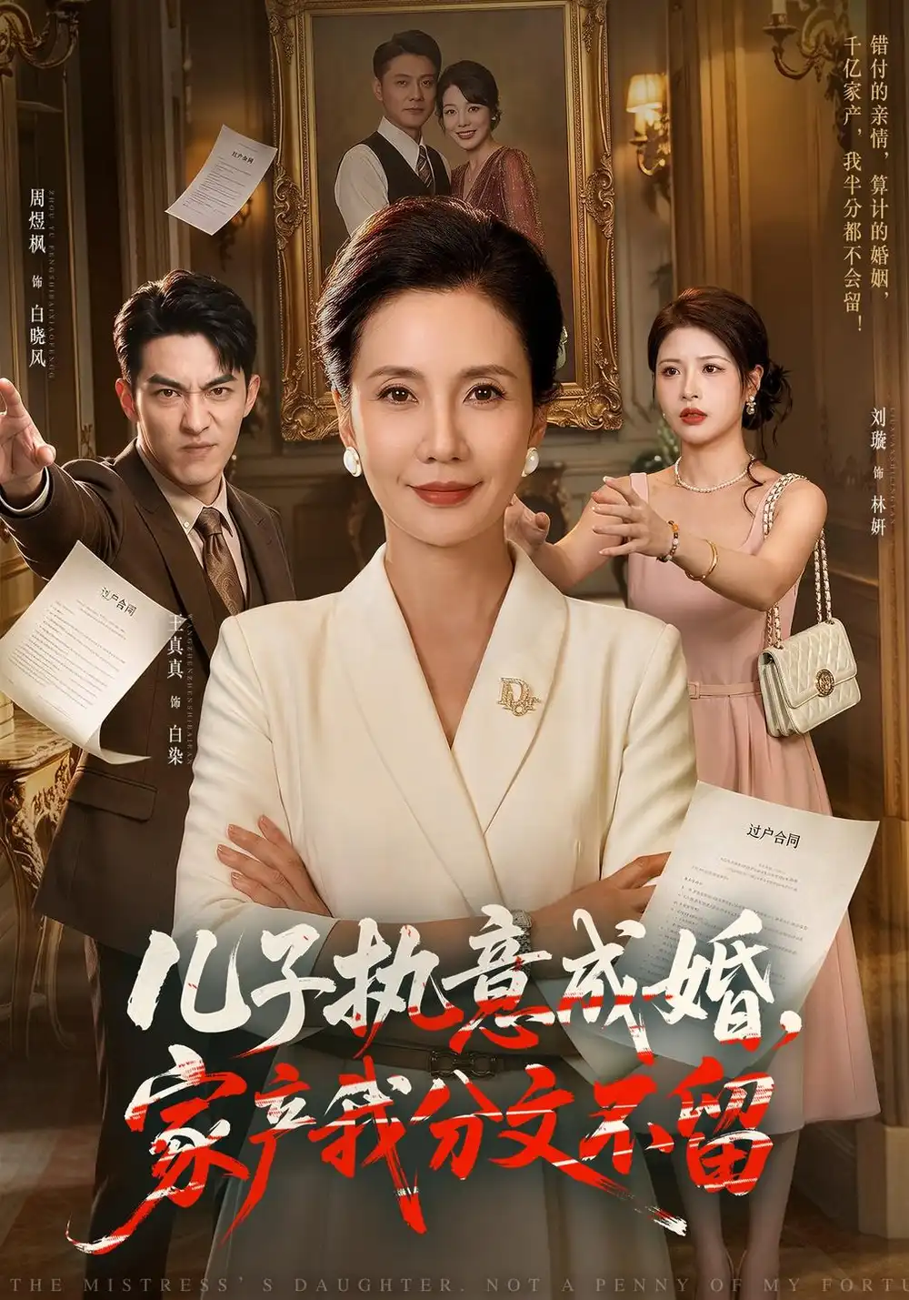 《儿子执意成婚，家产我分文不留（44集）王真真&周煜枫》短剧全集免费在线看