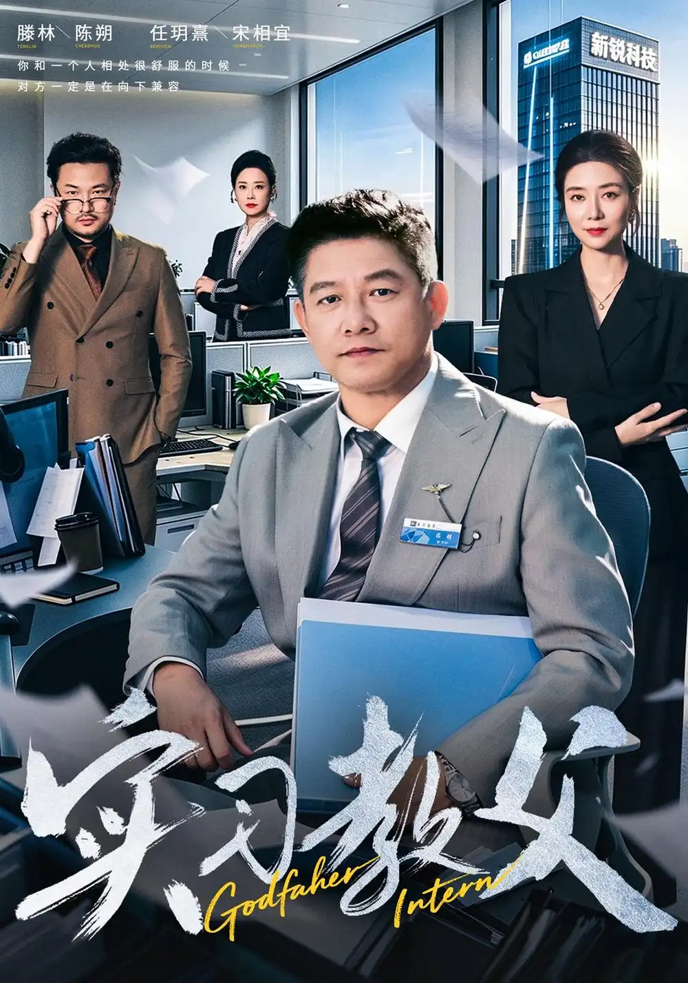 《实习教父（58集）滕林&任玥熹》短剧全集免费在线看