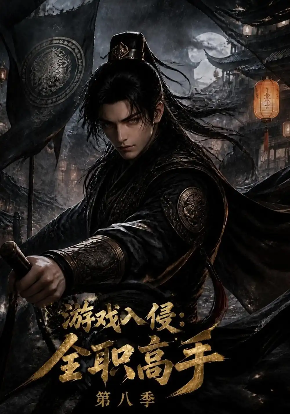 《游戏入侵:全职高手-第八季&游戏入侵全职高手第八季(131集)AI短剧》短剧全集免费在线看