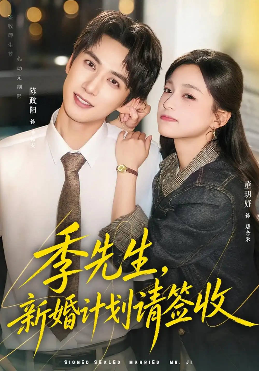 《季先生，新婚计划请签收（80集）董玥妤&陈政阳》短剧全集免费在线看