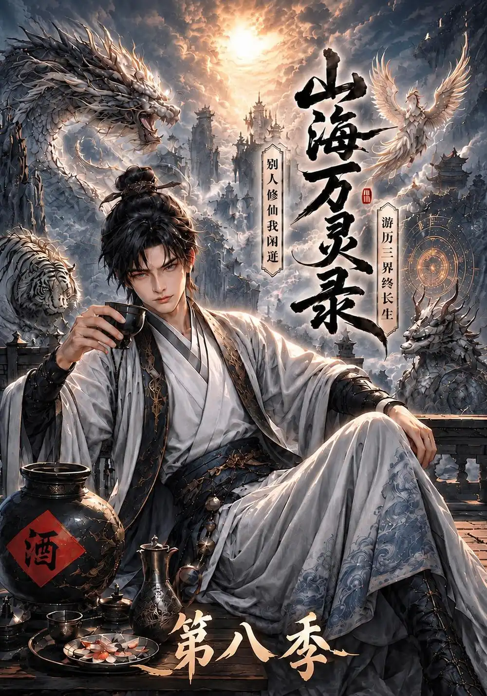 《山海万灵录第八季（119集）AI短剧》短剧全集免费在线看