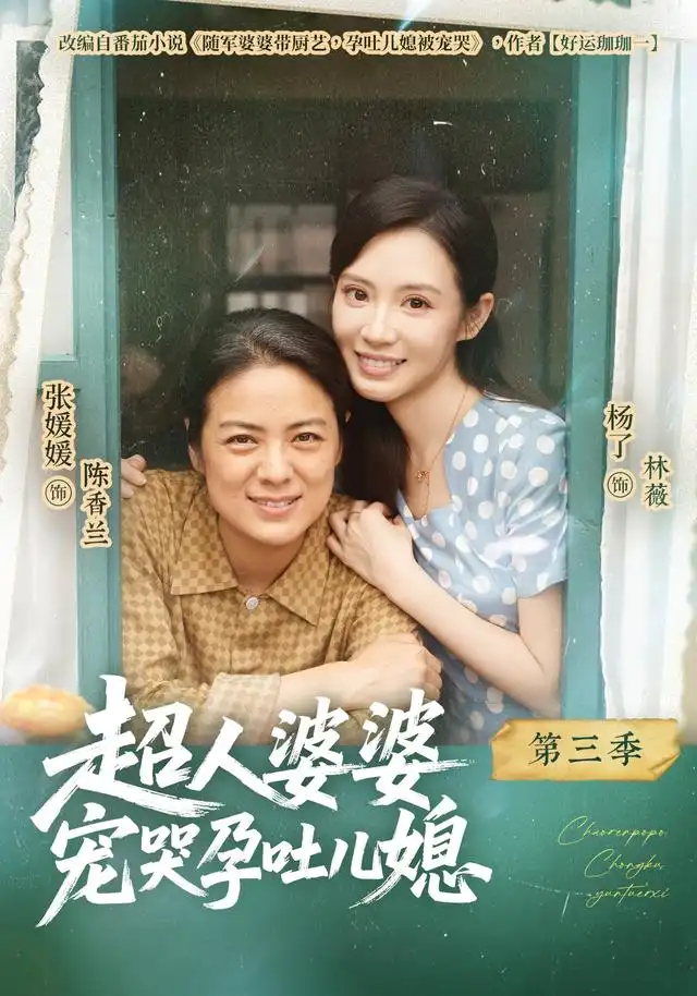 《超人婆婆宠哭孕吐儿媳第三季（78集）张媛媛&杨了&徐靖元》短剧全集免费在线看