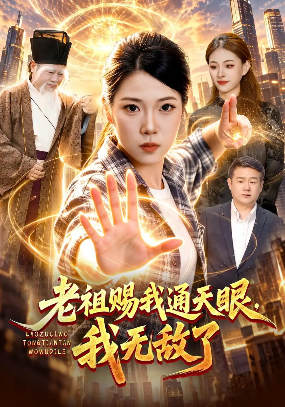 《老祖赐我通天眼，我无敌了（85集）胡艺瀚&江路祺&普陀》短剧全集免费在线看