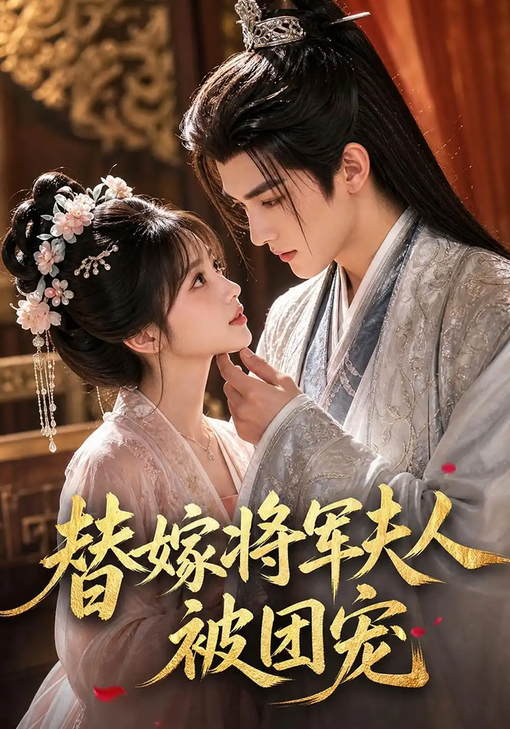 《替嫁将军夫人被团宠（80集）AI短剧》短剧全集免费在线看