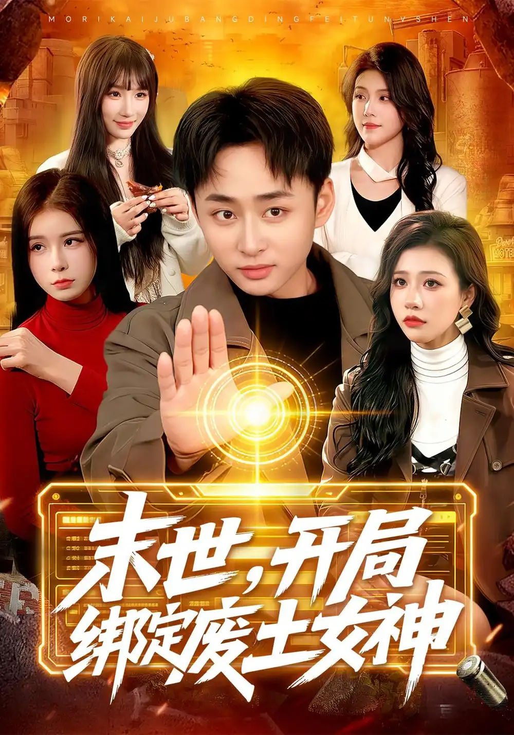 《末世，开局绑定废土女神（81集）卢艺煊&王雨苒&江路祺》短剧全集免费在线看