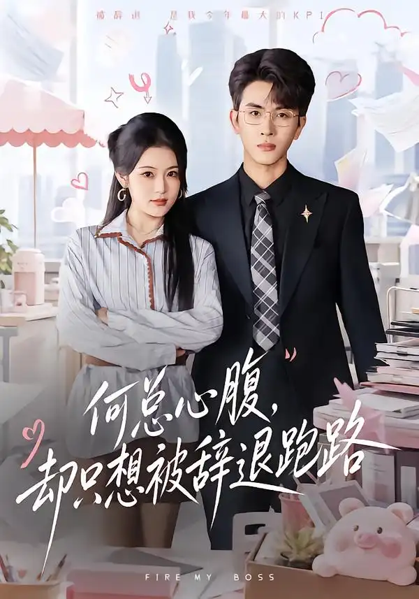 《何总心腹，却只想被辞退跑路（40集）林佳棋&刘艺乔》短剧全集免费在线看