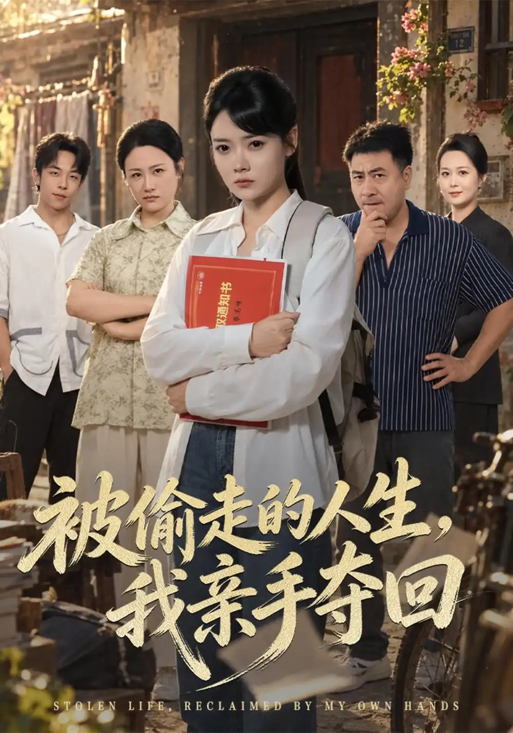 《被偷走的人生，我亲手夺回（41集）林鹿&吴敬杰》短剧全集免费在线看