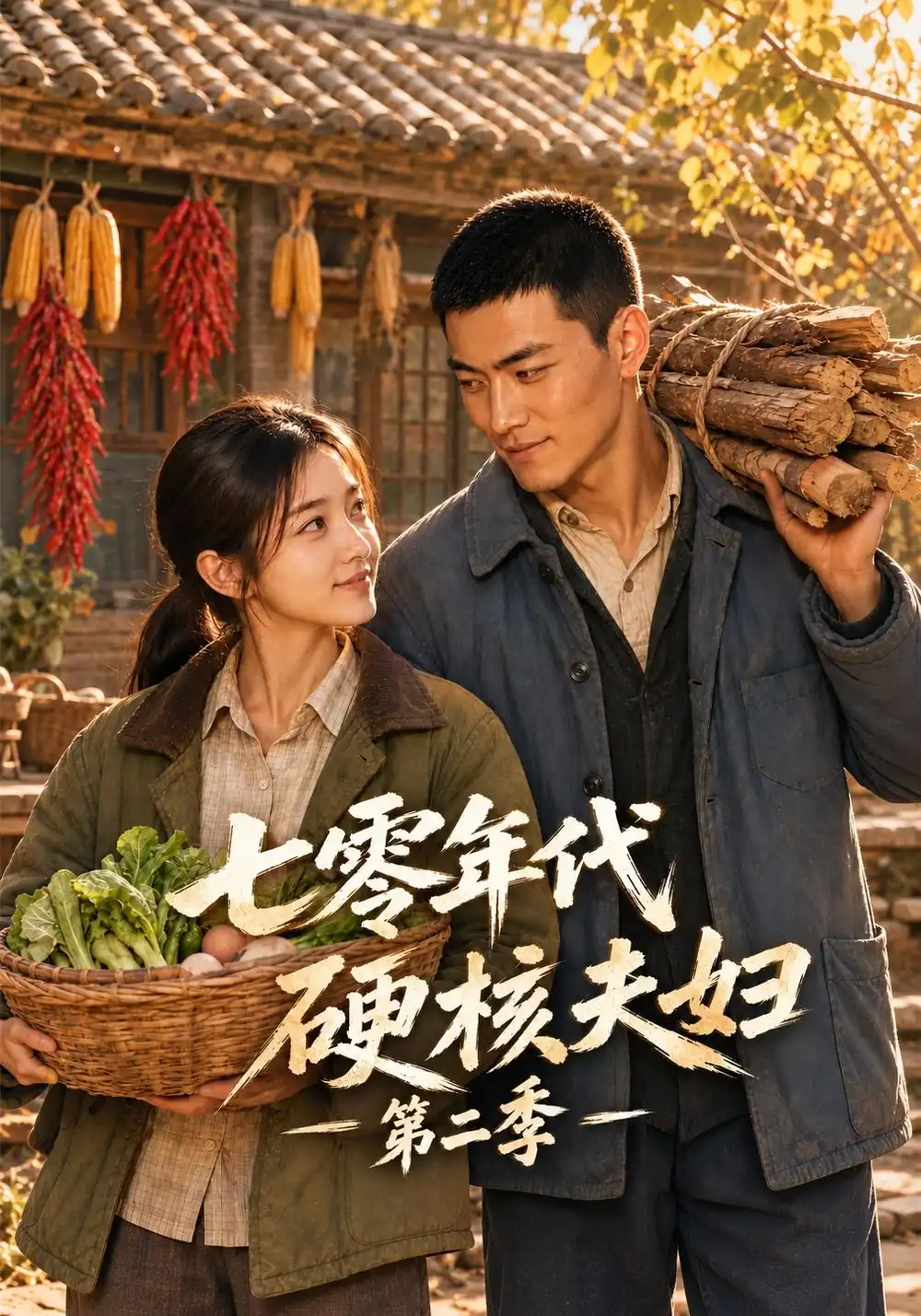 《七零年代硬核夫妇第二季（128集）AI短剧》短剧全集免费在线看
