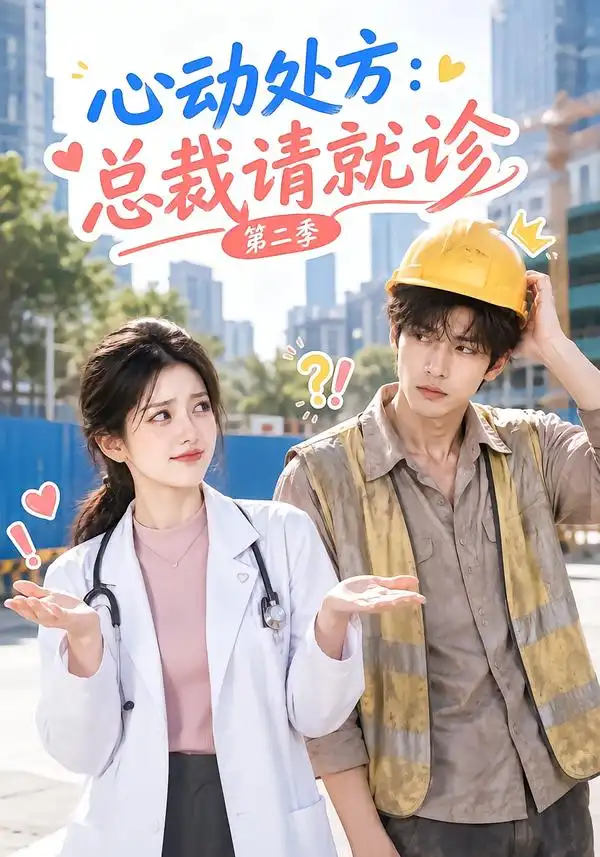《心动处方：总裁请就诊第二季&心动处方总裁请就诊第二季（80集）AI短剧》短剧全集免费在线看