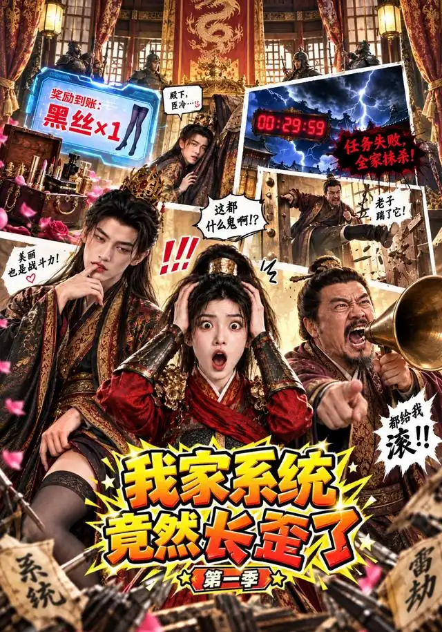 《我家系统竟然长歪了第一季（81集）AI短剧》短剧全集免费在线看