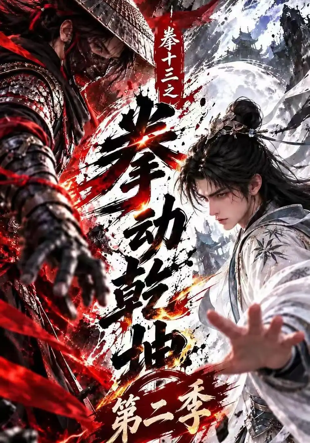 《拳十三之拳动乾坤第二季（181集）AI短剧》短剧全集免费在线看